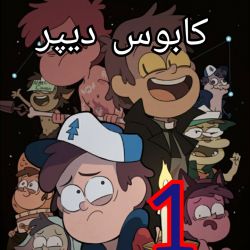 🌲کابوس دیپر🌲1