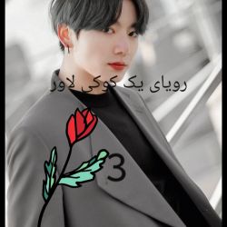 💜رویای یک کوکی لاور💜پارت۳