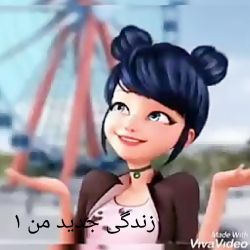 زندگی جدیده من ۱