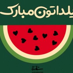 🍉چقدر شب یلدا رو میشناسی🍉😅