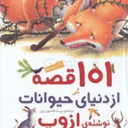 101 قصه از دنیای حیوانات (پارت 2)