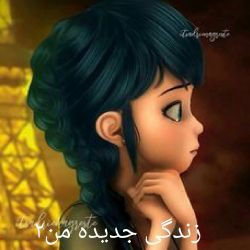 زندگی جدیده من