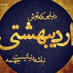 اردیبهشتی ها