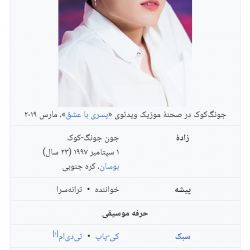 من جونکوک پارت (۳)