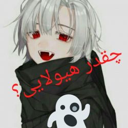 چقدر هیولا هستی؟