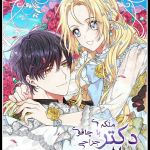 دکتر الیزه 1