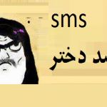 ضد دختر⁦👩‍🦰⁩