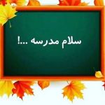 چقدر از مدرسه بدت میاد؟