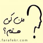 عکس چطور ادمی هستی؟