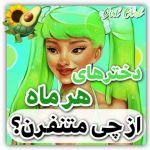 دخترای هر ماه از چی متنفرن ؟