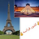 چقدر کشور فرانسه رو میشناسی؟