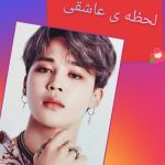 لحظه ی عاشقی پارت ۶