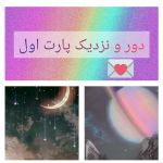 دور و نزدیک ۱