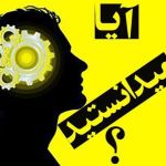 🔵ایا میدانستید...