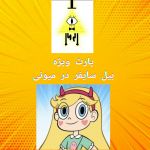 بیل سایفر در میونی "7" ◇پارت ویژه◇