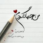 جمله های زیبای عاشقانه برای بیان احساسات 2