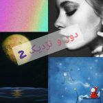 دور و نزدیک ۲