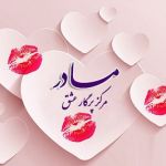 جمله های زیبای عاشقانه برای بیان احساسات ۴ (برای مادرم )💕💕