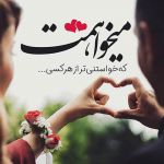 جمله های زیبای عاشقانه برای بیان احساسات ۵ (برای اس ام اس )💝💝