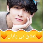 🧡 عشق بی پایان 🧡 پارت۸