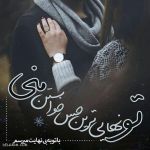 جمله های زیبای عاشقانه برای بیان احساسات ۱۰ (برای مخاطب خاص)