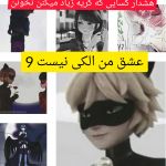 عشق من الکی نیست 9