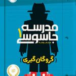 تست از کتاب قشنگ مدرسه جاسوسی