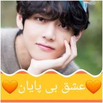 عکس 🧡 عشق بی پایان 🧡 پارت۹