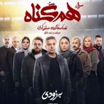 عکس چقدر بازیگران سریال همگناه را میشناسی ؟