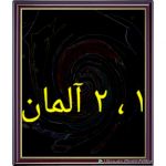 چقدر زبان آلمانی بلدی ؟