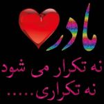 مادر❤❤👩🏻👩🏻