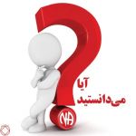 آیا میدانستید (پارت 3)