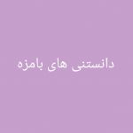 دانستنی های بامزه