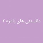 دانستنی های بامزه ۲