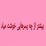 عکس بیشتر از چه پسرهایی خوشت میاد؟