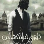 چقدر کتاب ظهور فرانکنشتاین رو میشناسی؟