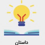 بهترین داستان های تستچی