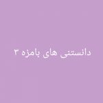 دانستنی های بامزه ۳