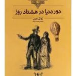 چقدر کتاب دور دنیا در هشتاد روز رو میشناسی؟