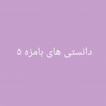 دانستنی های بامزه ۵