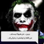 عکس دیالوگ های ماندگار جوکر 2