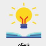 معرفی چند داستان در تستچی2