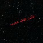 فکت و داستنی های عجیب