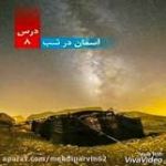 نمونه سوالات درسی علوم پایه چهارم (آسمان در شب)