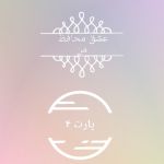 عکس پارت ۴:عشق محافظ من