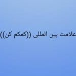 یادگیری علامت بین المللی کمکم کن یاد بگیرید خیلی مهم هست