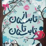 چقدر کتابه «از تابستان تا تابستان» رو میشناسی؟