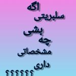 اگه سلبریتی بشی چه مشخصاتی داری؟