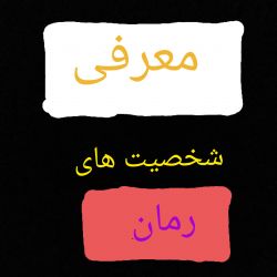 شخصیت های رمان