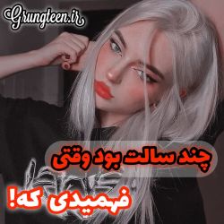 عکس چند سالت بود فهمیدی که!